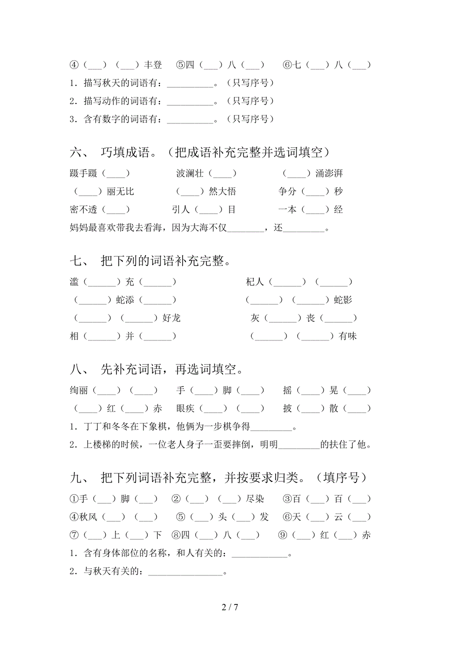 北师大版2022年三年级春季学期语文补全词语真题_第2页