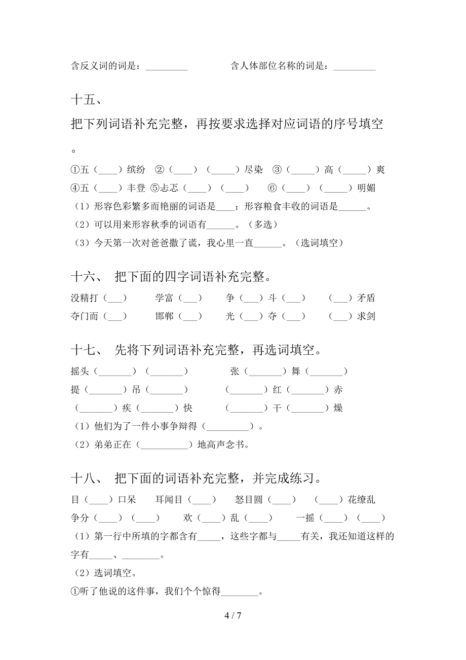 北师大版2022年三年级春季学期语文补全词语真题_第4页