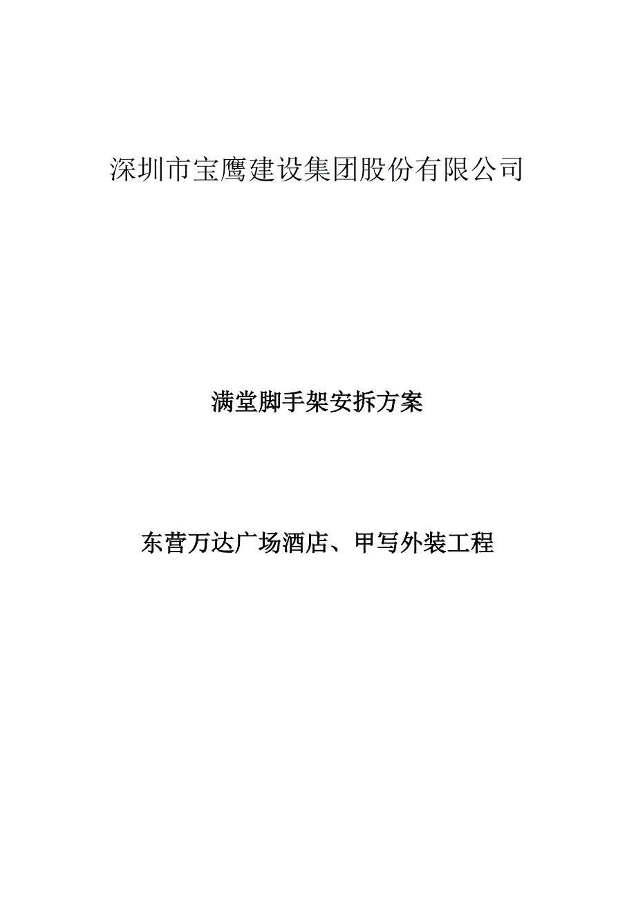 满堂脚手架操作平台搭拆方案_第1页