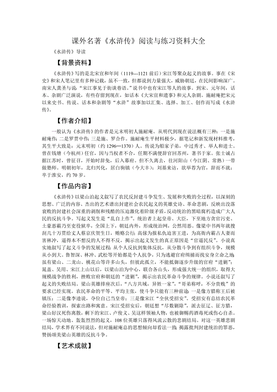 【（苏教版）课外名著《水浒传》阅读与练习资料大全】.doc_第1页