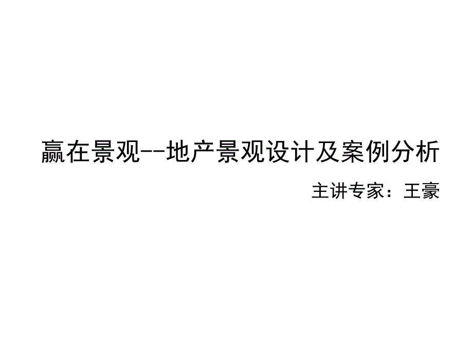 地产景观设计及案例分析ppt课件_第1页