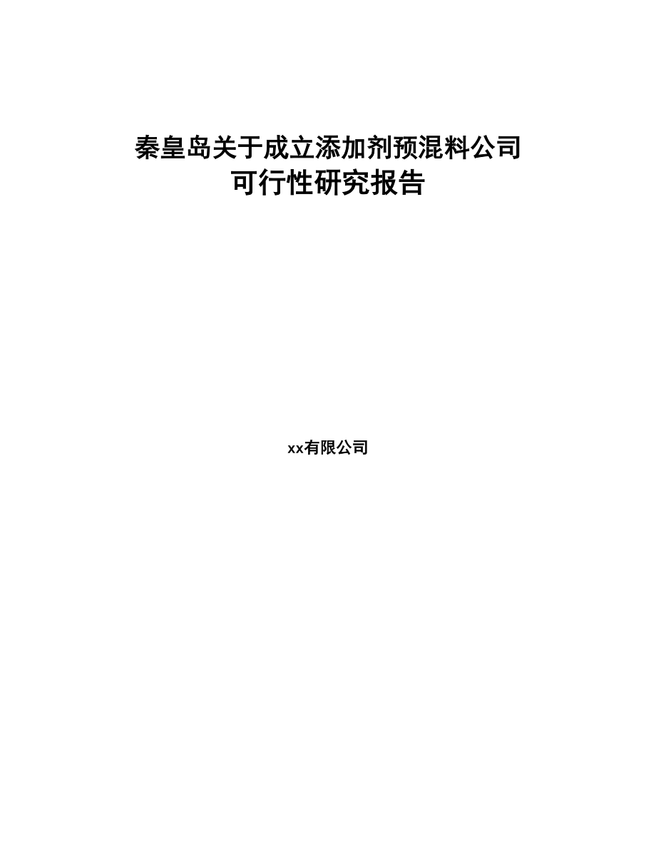 秦皇岛关于成立添加剂预混料公司可行性研究报告(DOC 89页)_第1页