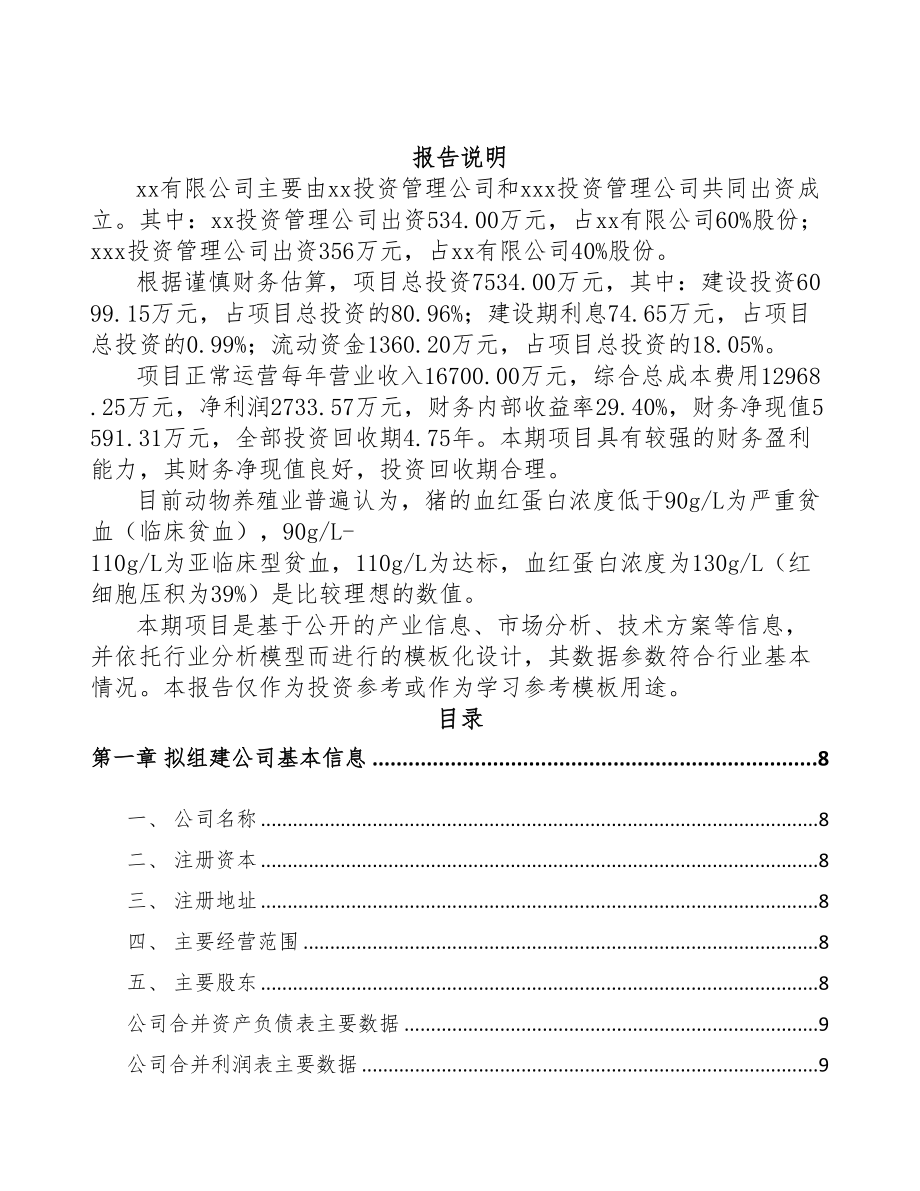 秦皇岛关于成立添加剂预混料公司可行性研究报告(DOC 89页)_第2页