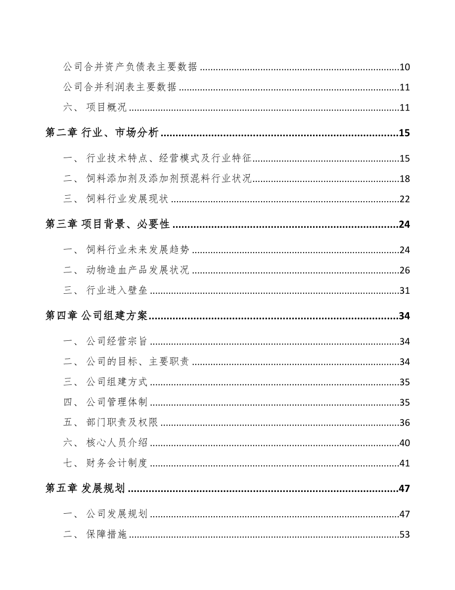 秦皇岛关于成立添加剂预混料公司可行性研究报告(DOC 89页)_第3页