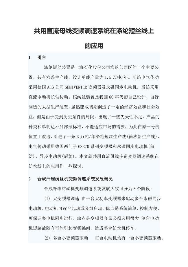 共用直流母线变频调速系统在涤纶短丝线上的应用