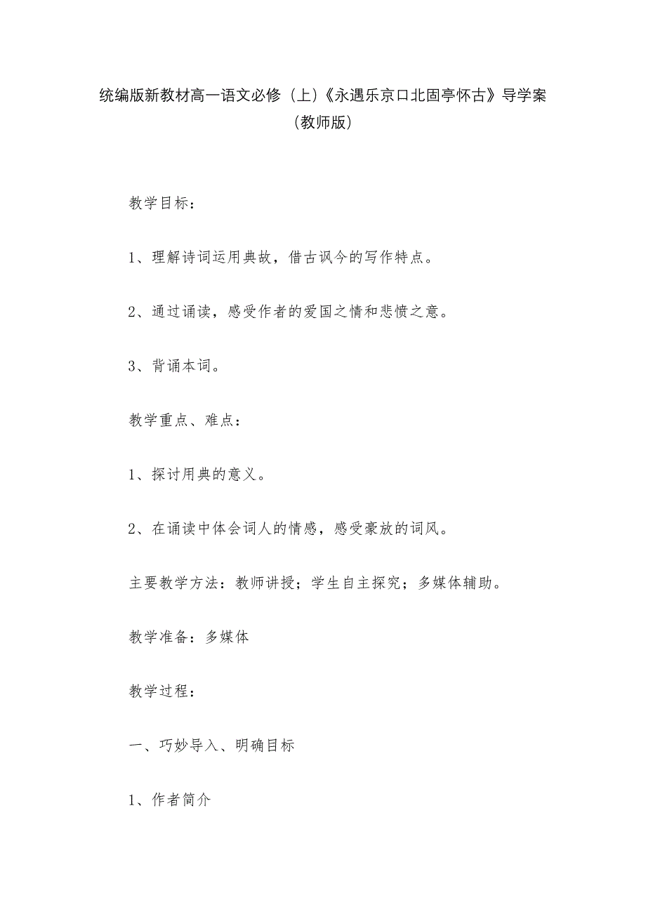 统编版新教材高一语文必修(上)《永遇乐京口北固亭怀古》导学案(教师版)--.docx_第1页