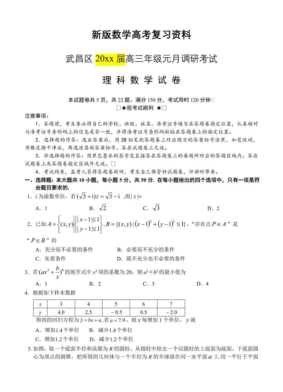 新版湖北武汉武昌区高三元月调考数学理试题及答案_第1页