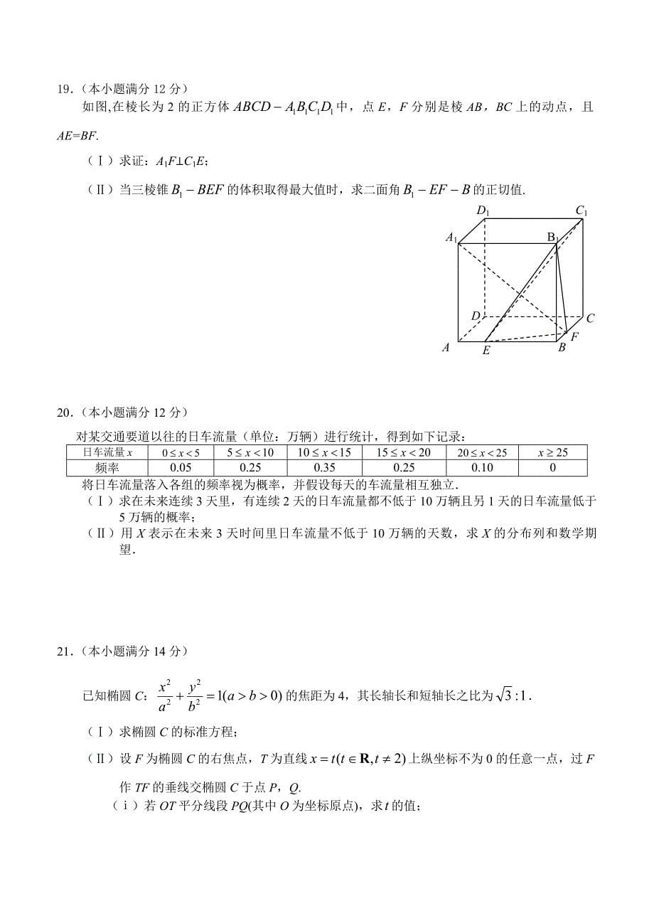 新版湖北武汉武昌区高三元月调考数学理试题及答案_第5页