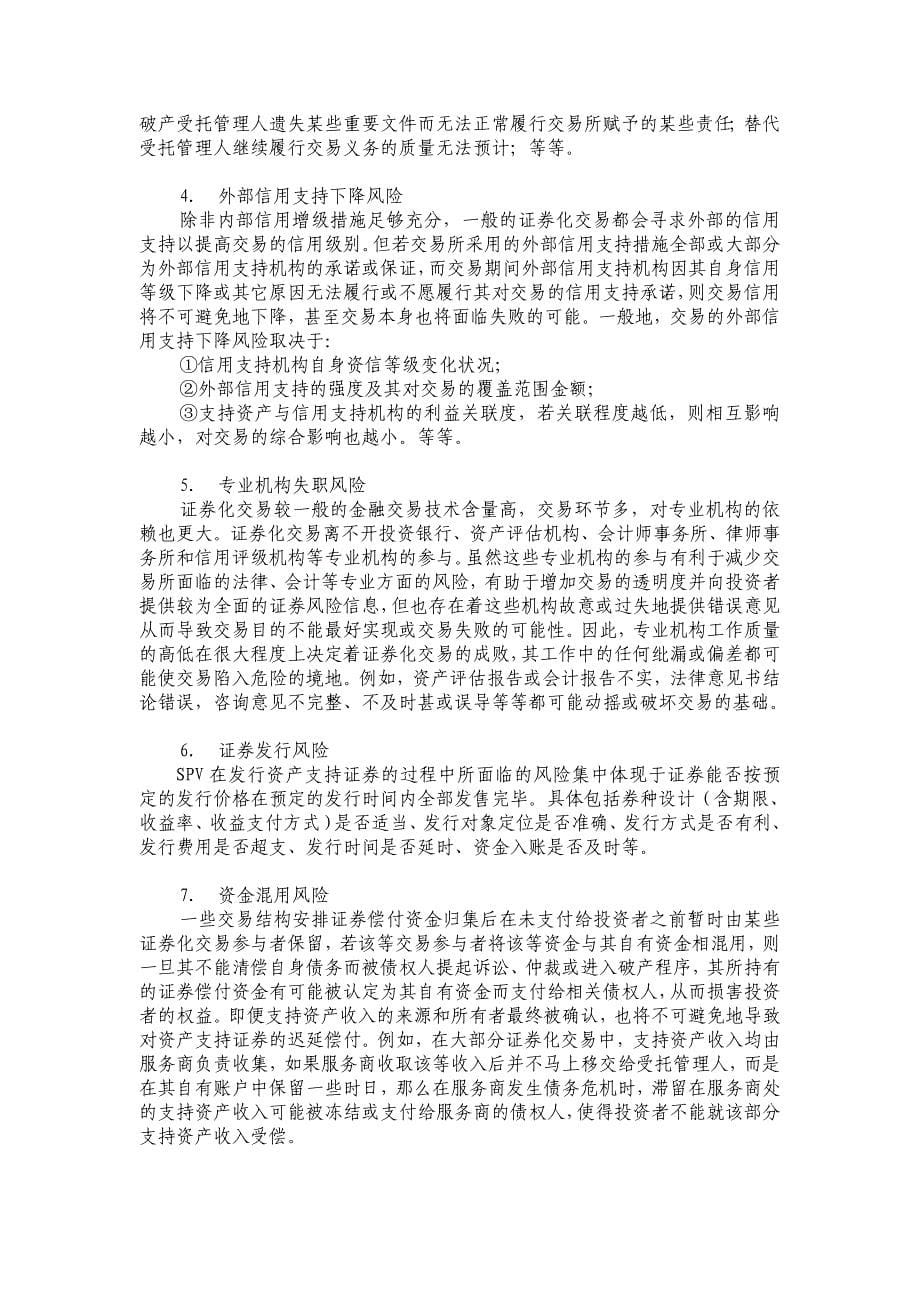 资产证券化交易风险与信用评级.doc_第5页