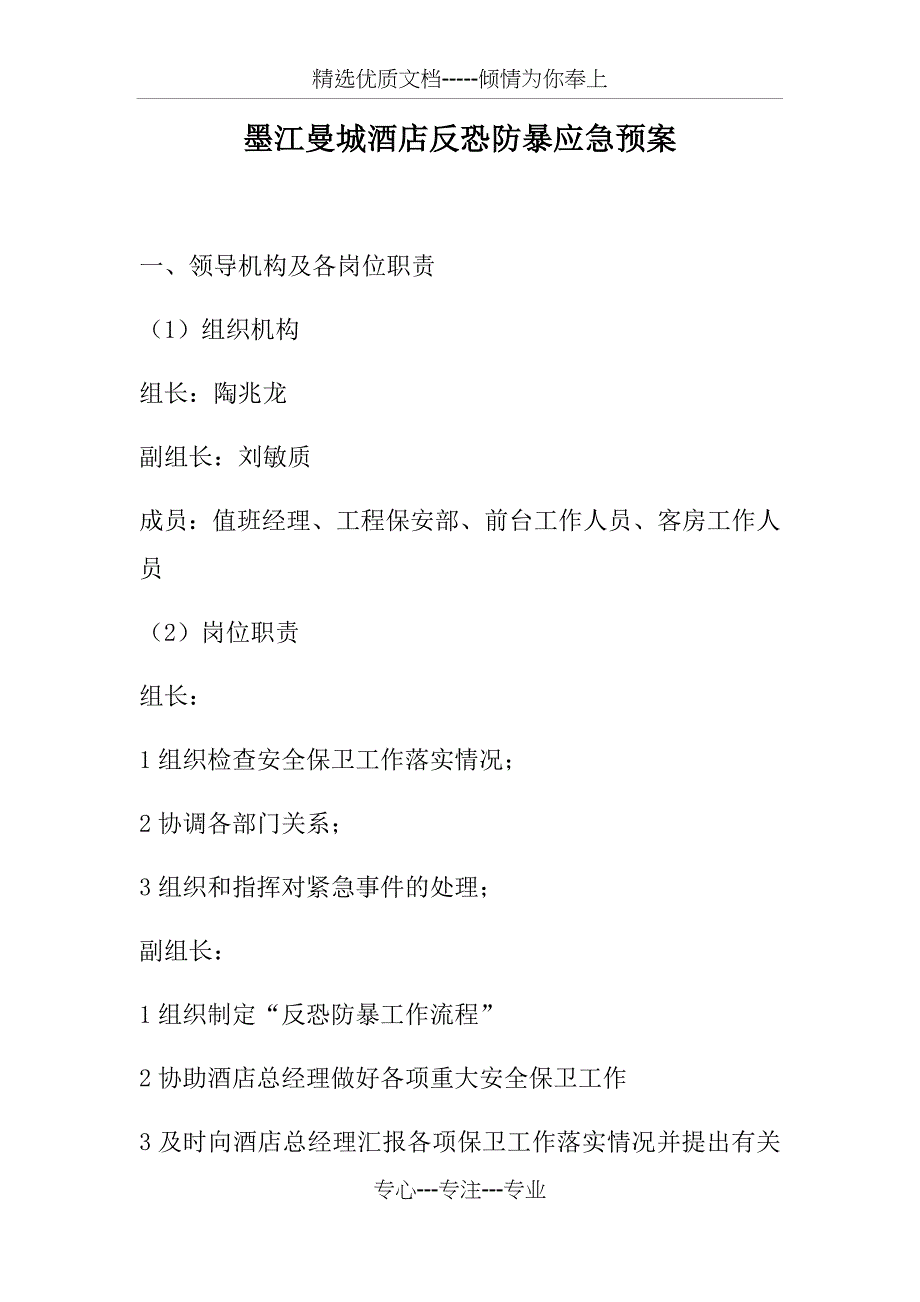 墨江曼城酒店反恐防暴应急预案_第1页