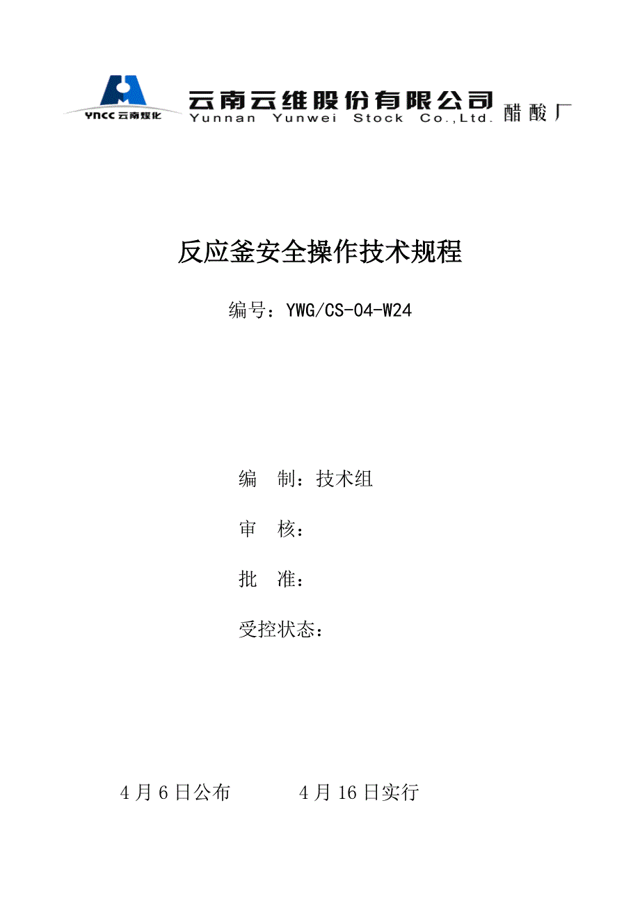 反应釜安全操作技术规程_第1页