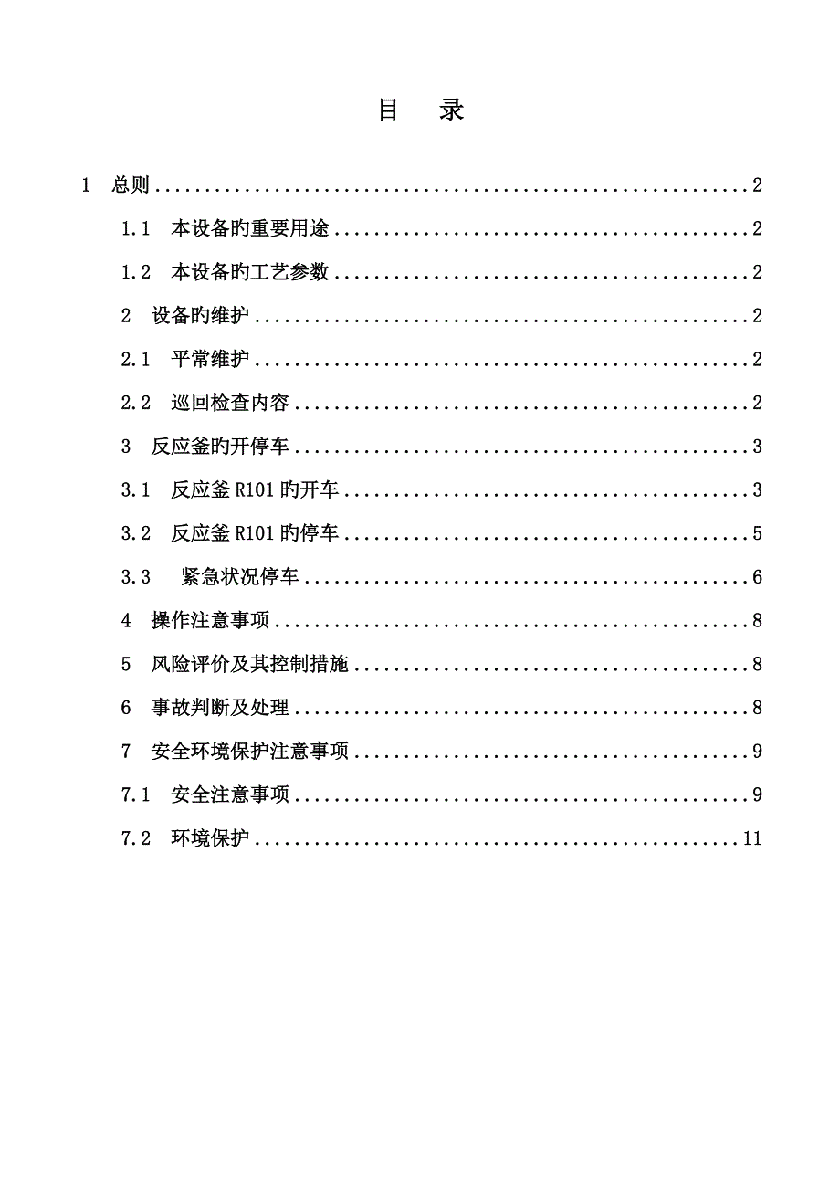 反应釜安全操作技术规程_第2页