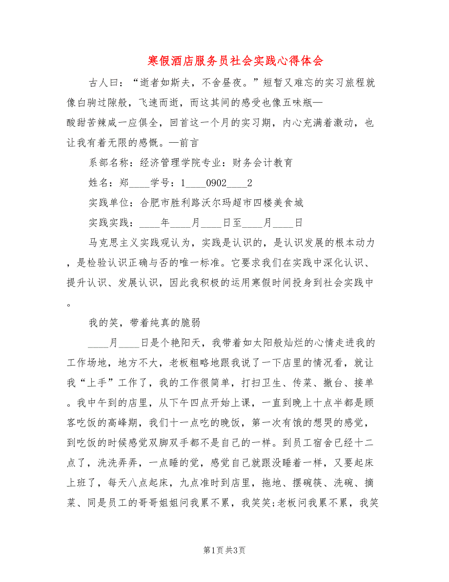 寒假酒店服务员社会实践心得体会_第1页