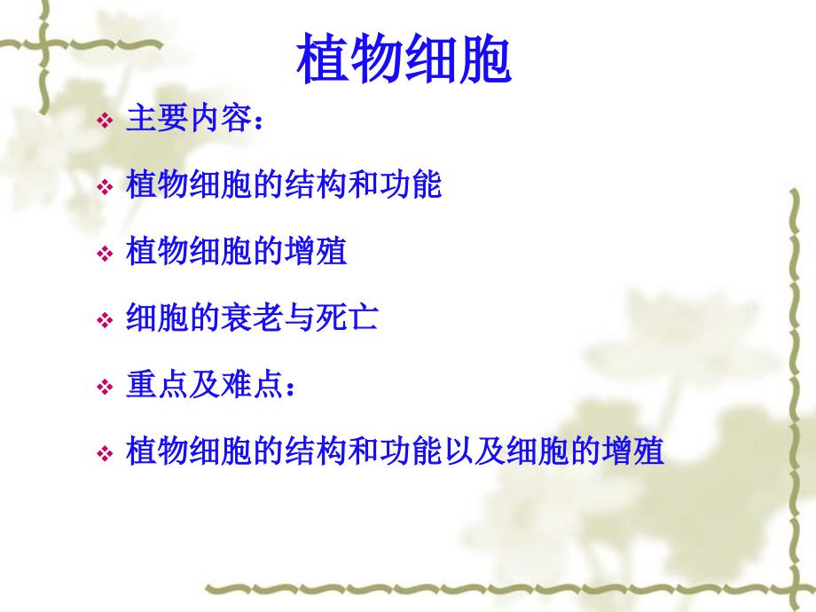 植物学教案9 细胞_第1页