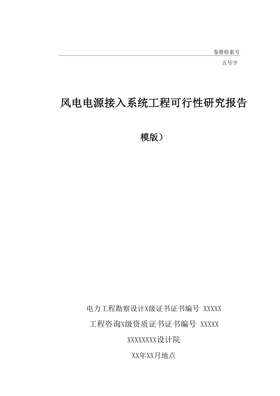 电源接入系统工程可研模版_第1页