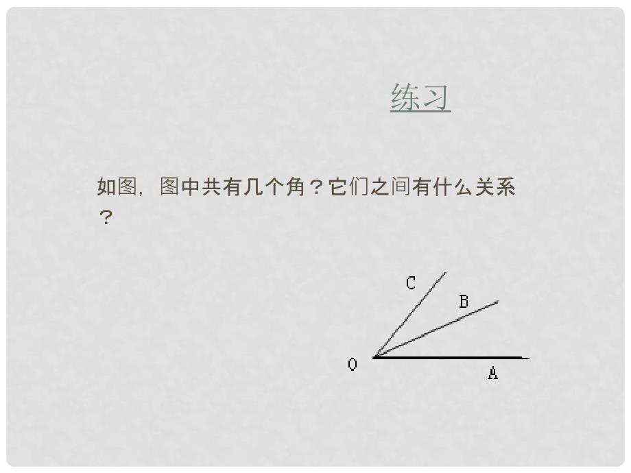 浙江省温州市平阳县鳌江镇第三中学七年级数学上册《6.7角的和差》课件1 浙教版_第3页