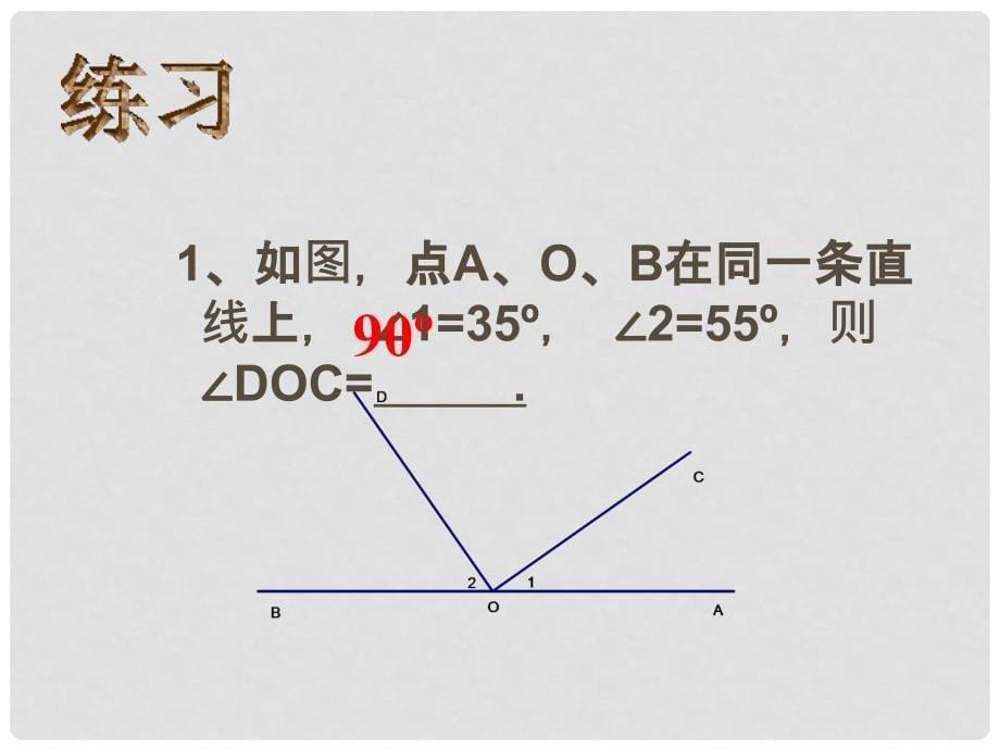 浙江省温州市平阳县鳌江镇第三中学七年级数学上册《6.7角的和差》课件1 浙教版_第5页