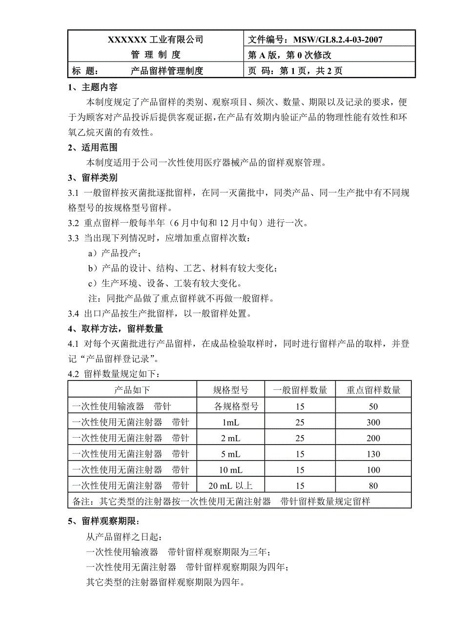 产品留样管理制度_第1页