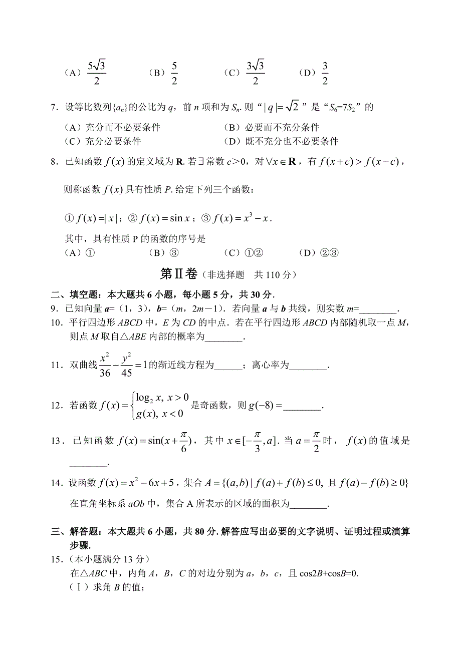 北京高三上学期数学(文)期末考试试卷_第2页