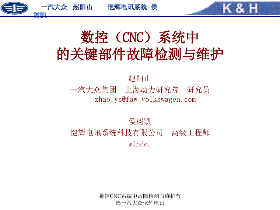 数控CNC系统中故障检测与维护节选一汽大众恺辉电讯课件_第1页