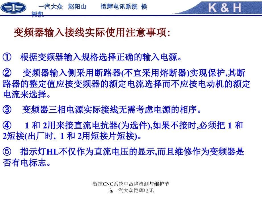 数控CNC系统中故障检测与维护节选一汽大众恺辉电讯课件_第5页