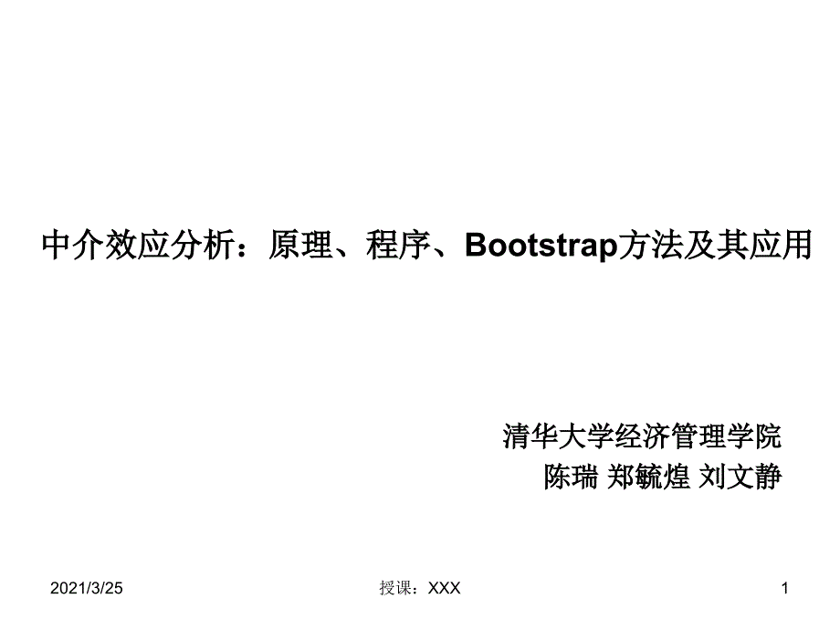 中介效应分析：原理、程序、Bootstrap方法及其应用PPT课件_第1页