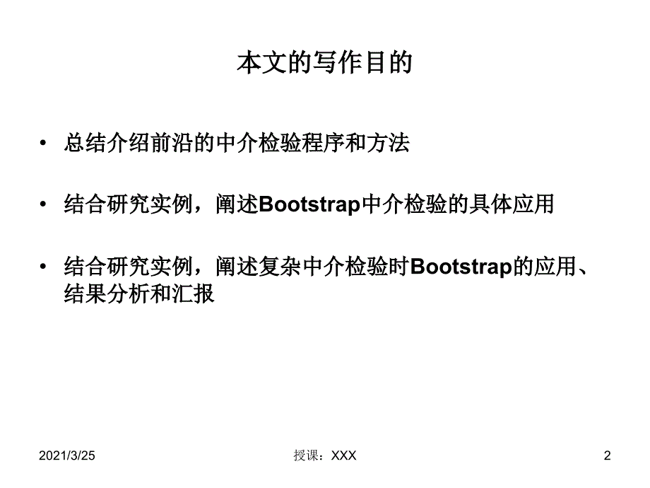 中介效应分析：原理、程序、Bootstrap方法及其应用PPT课件_第2页