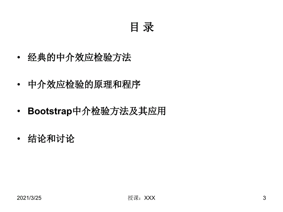 中介效应分析：原理、程序、Bootstrap方法及其应用PPT课件_第3页