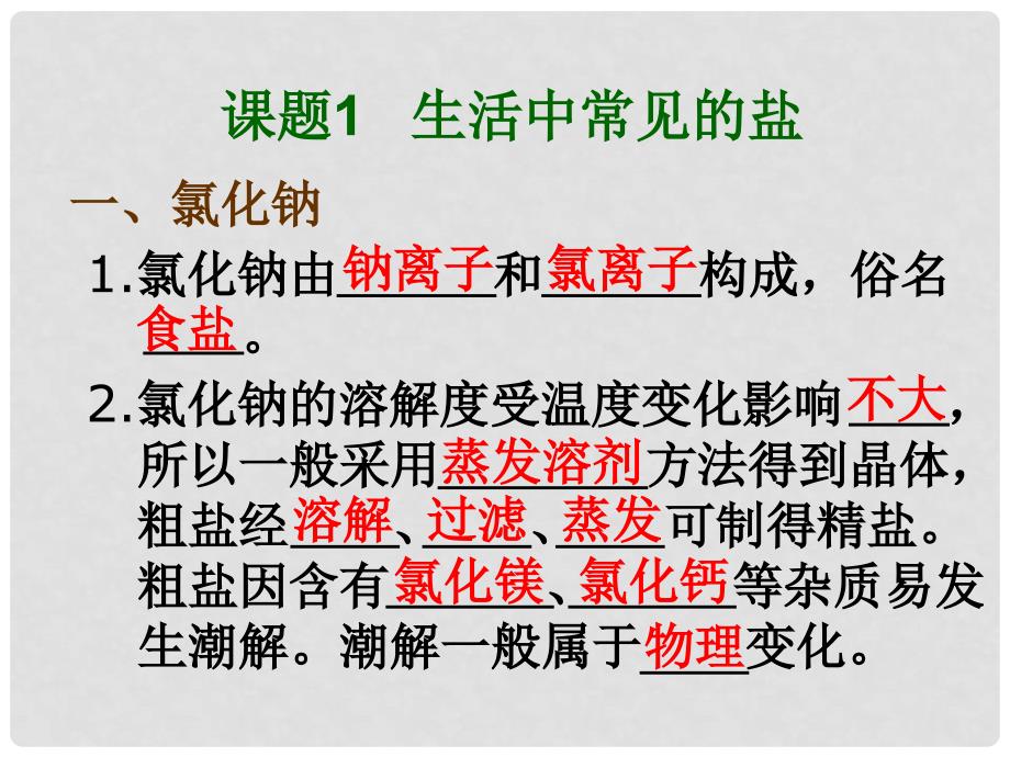 河南省郸城县光明中学九年级化学上册 课题1 生活中常见的盐_第1页