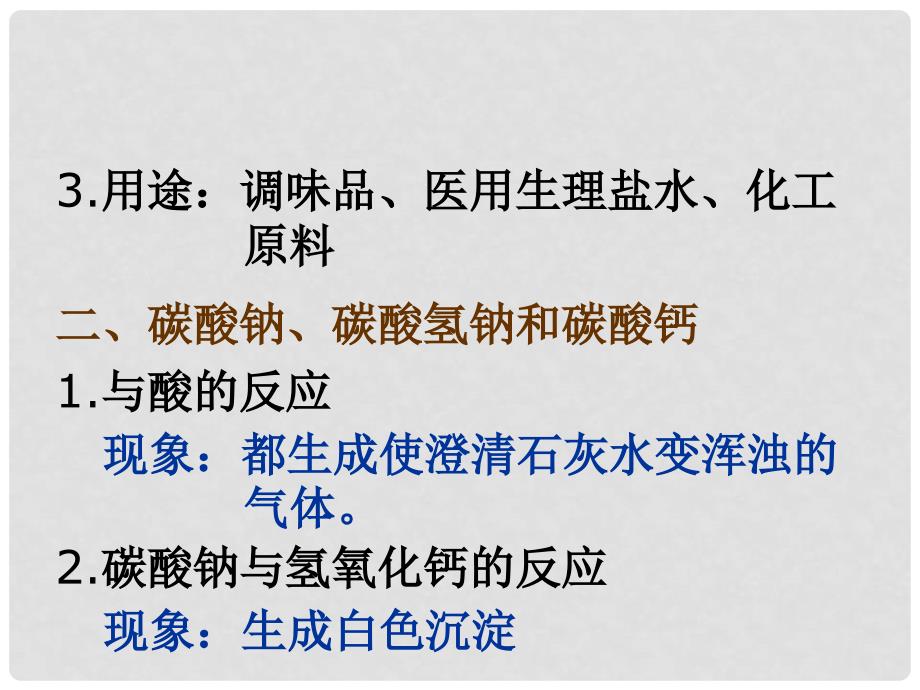 河南省郸城县光明中学九年级化学上册 课题1 生活中常见的盐_第2页