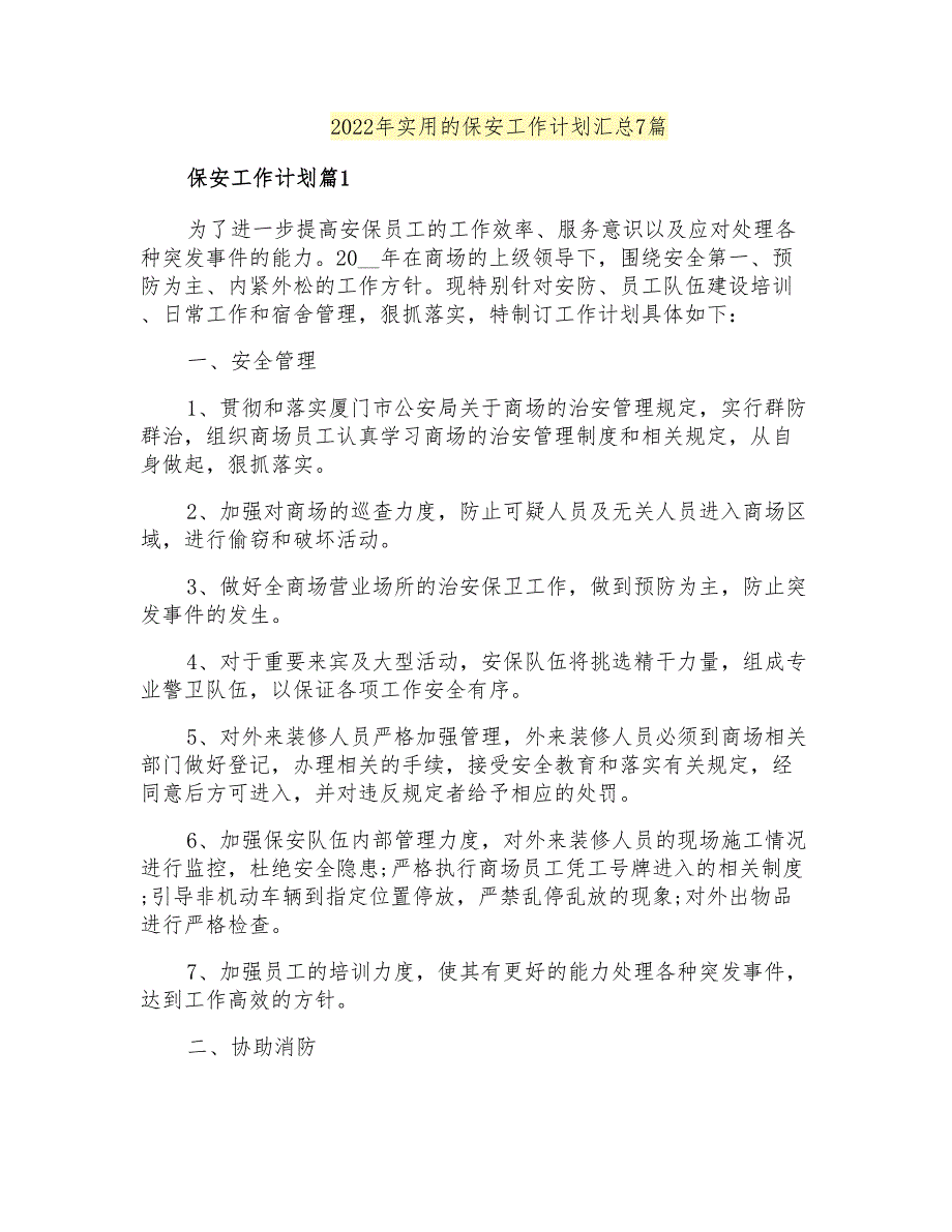 2022年实用的保安工作计划汇总7篇_第1页