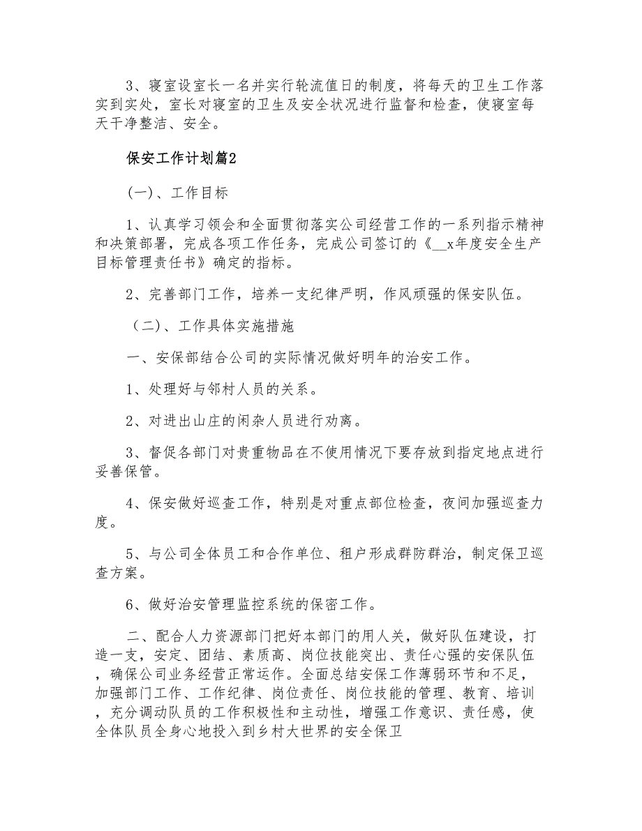 2022年实用的保安工作计划汇总7篇_第3页