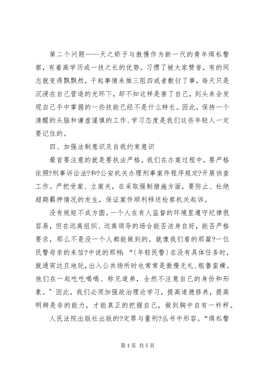 2023年关于缉私警察队伍中青年干警警风建设的几点思考.docx_第4页