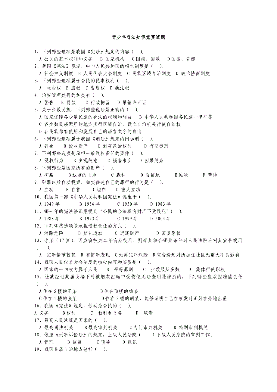 青少年普法知识竞赛试题_第1页