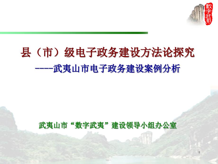 武夷山市电子政务建设案例分析_第1页