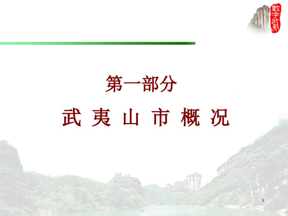 武夷山市电子政务建设案例分析_第3页