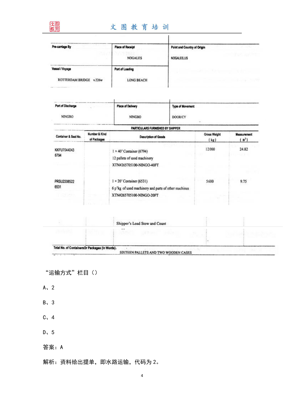 （新版）报关员资格考试题库大全（含答案）_第4页