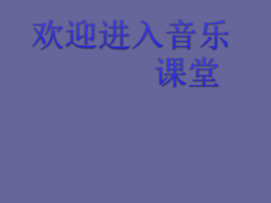 小学音乐友谊地久天长 课件 (2)ppt课件_第1页