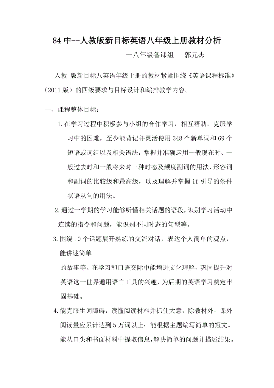 84中--八年级应英语教材分析--郭元杰_第1页