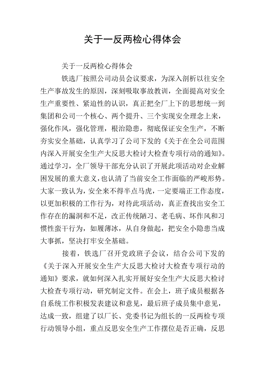 关于一反两检心得体会.doc_第1页