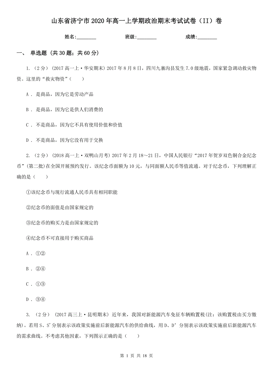 山东省济宁市2020年高一上学期政治期末考试试卷（II）卷_第1页