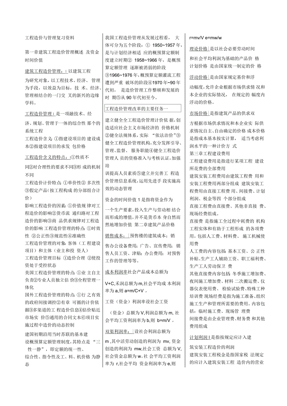 工程造价与管理知识点_第1页