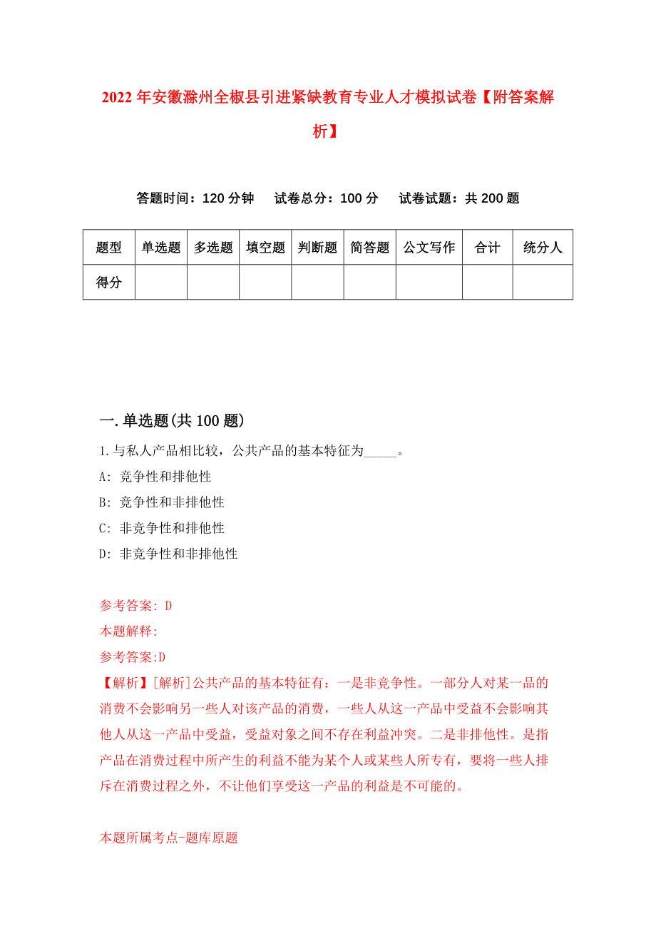 2022年安徽滁州全椒县引进紧缺教育专业人才模拟试卷【附答案解析】（第9卷）_第1页