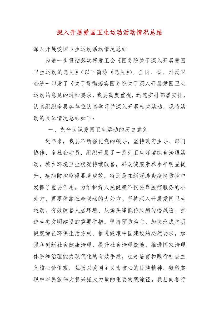 深入开展爱国卫生运动活动情况总结(一）_第3页