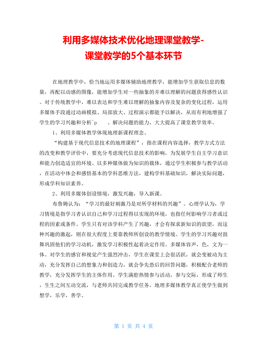 利用多媒体技术优化地理课堂教学课堂教学的5个基本环节_第1页