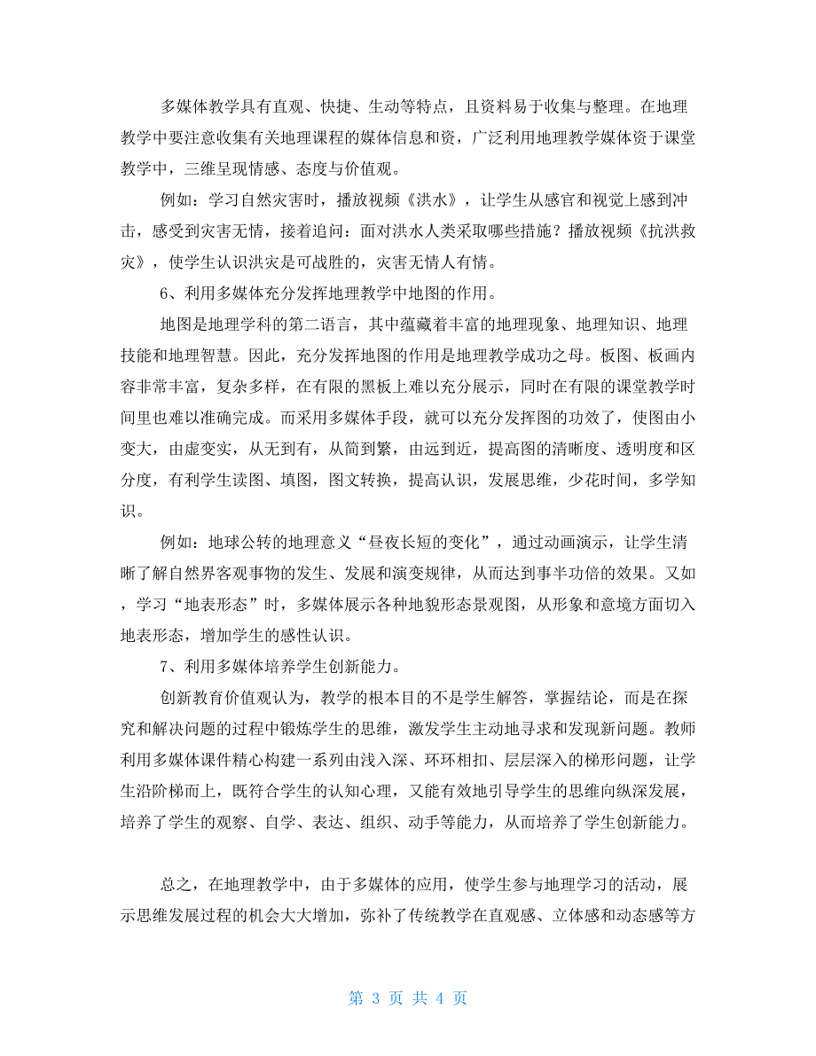 利用多媒体技术优化地理课堂教学课堂教学的5个基本环节_第3页