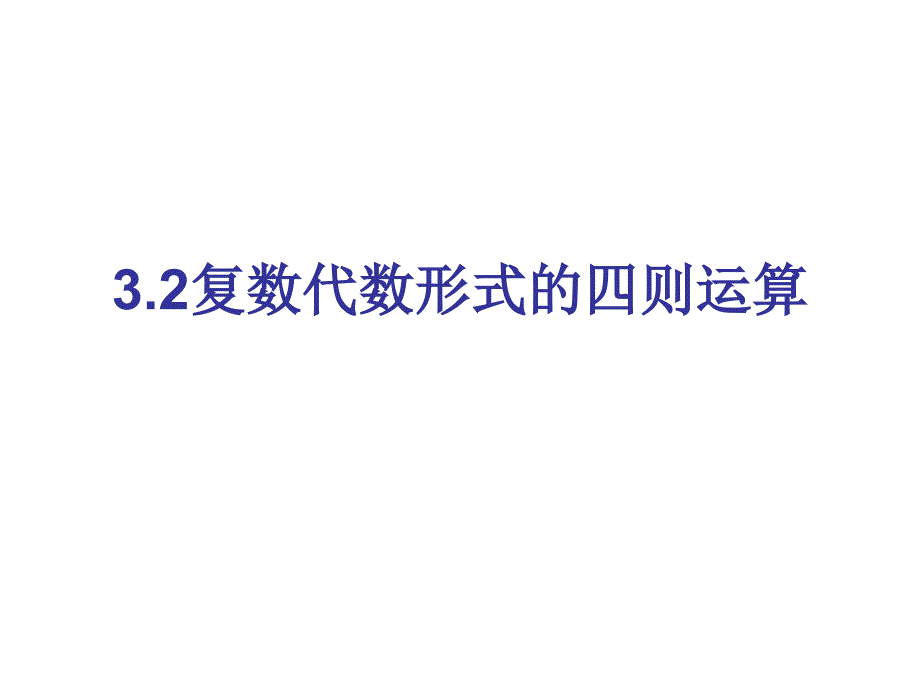 【数学】复数代数形式加减运算及其几何意义_第1页