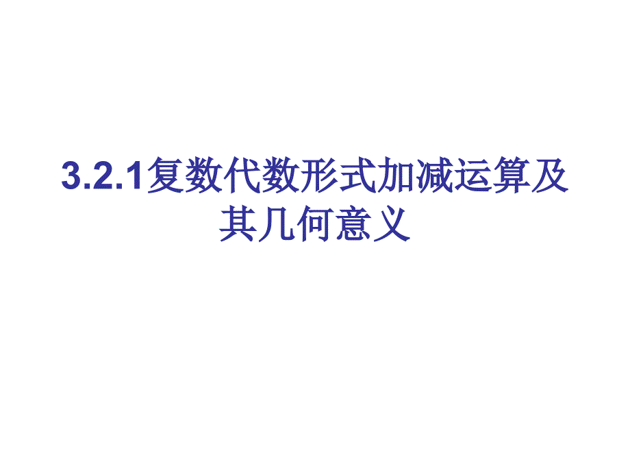 【数学】复数代数形式加减运算及其几何意义_第2页