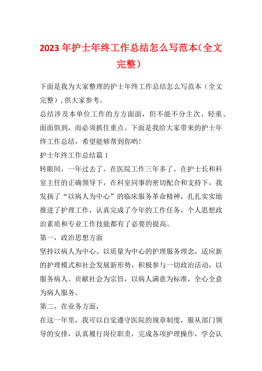 2023年护士年终工作总结怎么写范本（全文完整）_第1页