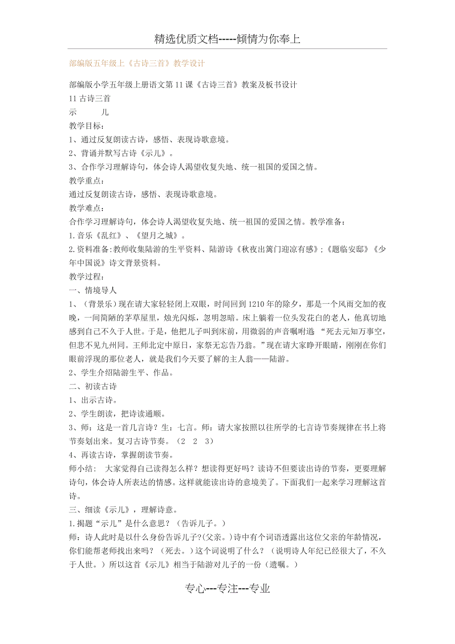 部编版五年级上《古诗三首》教学设计(共4页)_第1页